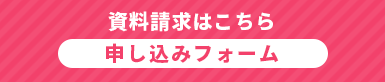 資料請求はこちら