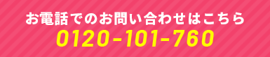 お電話でのお問い合わせはこちら