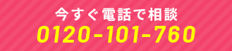 今すぐ電話で相談