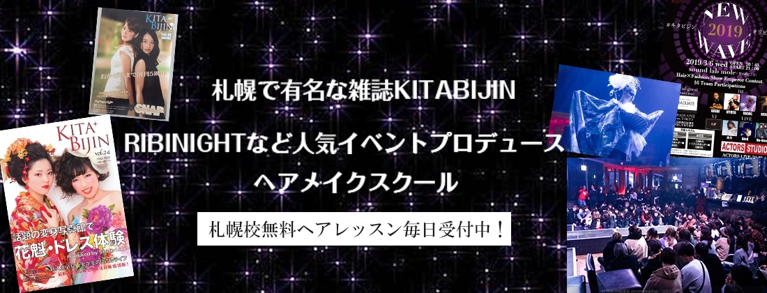 日本ヘアセットスクール札幌校