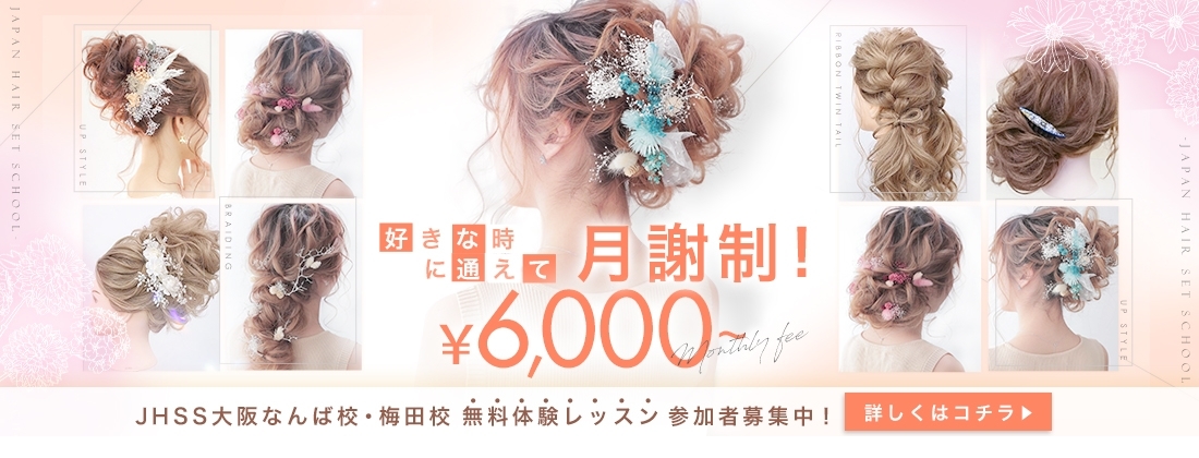 日本ヘアセットスクール大阪なんば本校