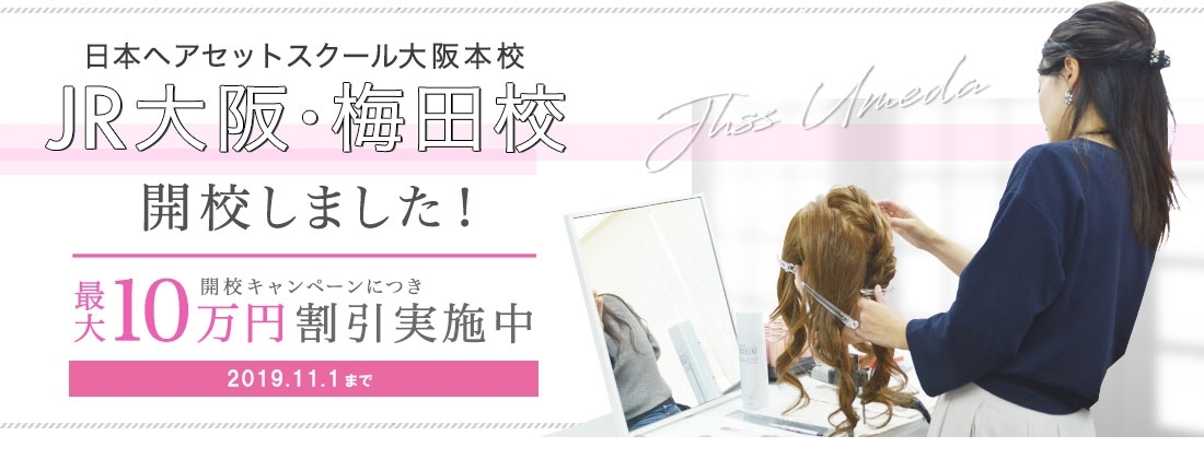 日本ヘアセットスクール梅田校
