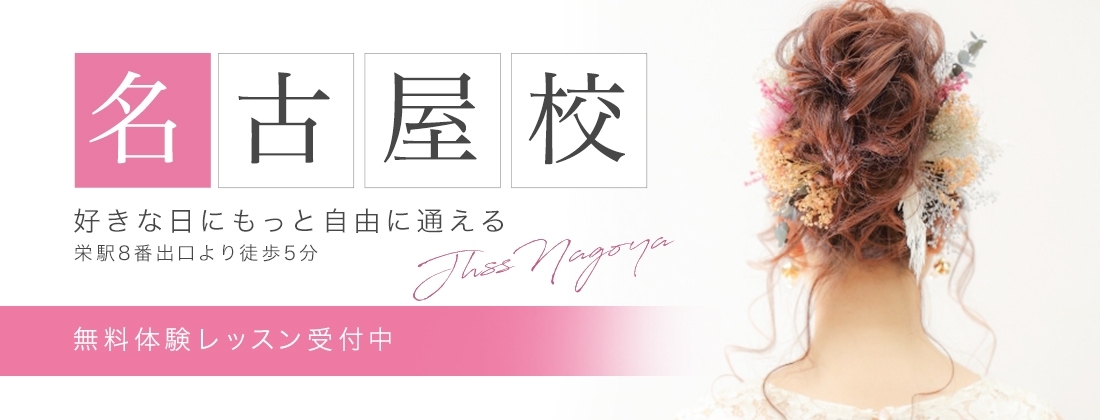 日本ヘアセットスクール名古屋校